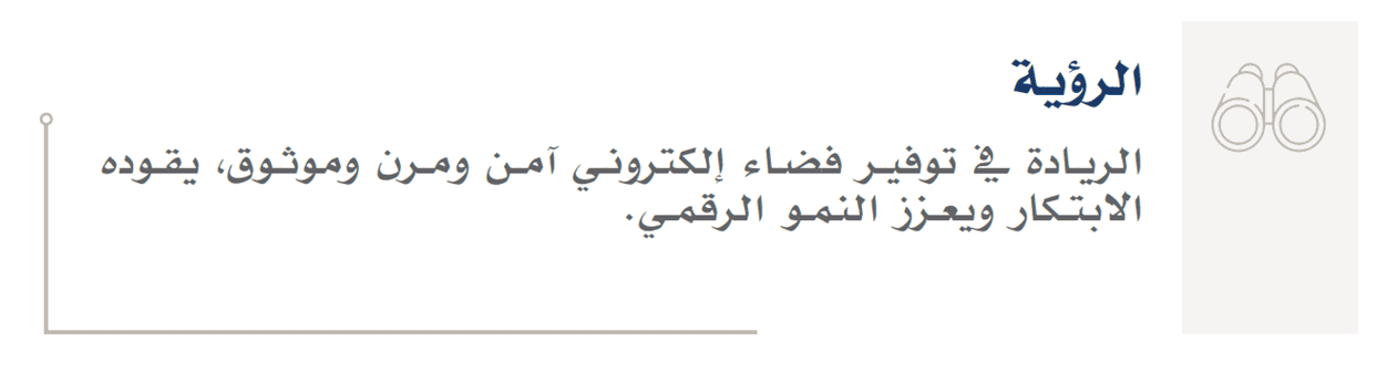 الرؤية - تموضع البحرين كرائد في الفضاء السيبراني الآمن والمرن والموثوق، مما يدفع الابتكار والنمو الرقمي